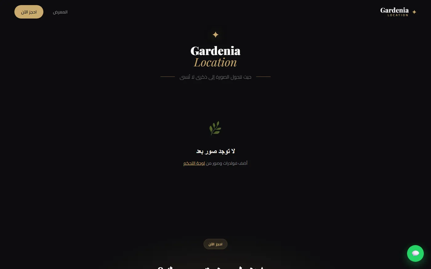 Gardenia Location — معرض العرسان
