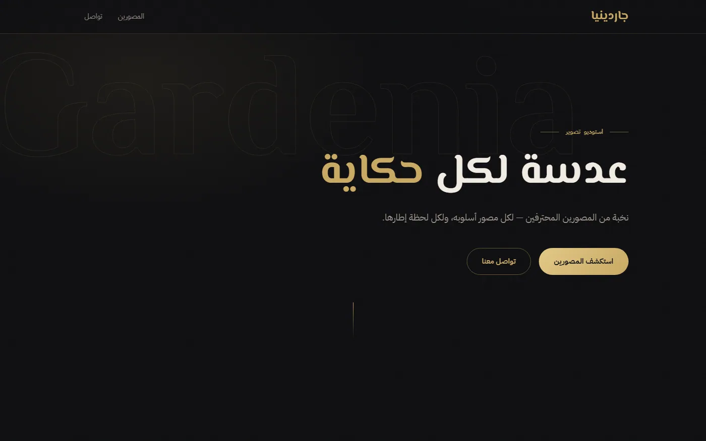جاردينيا — منصة المصورين